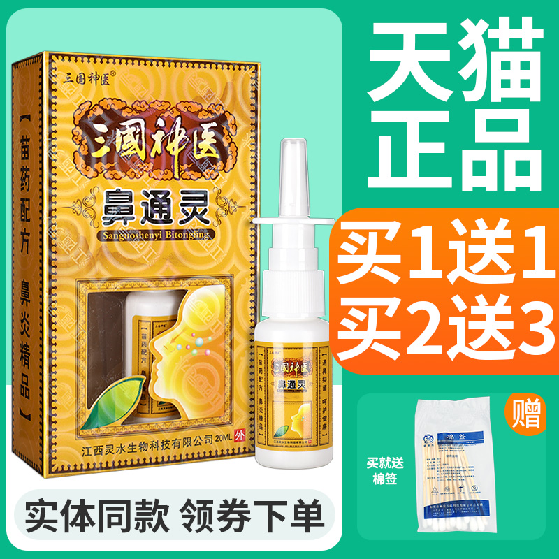 正品鼻通灵三国神医喷剂