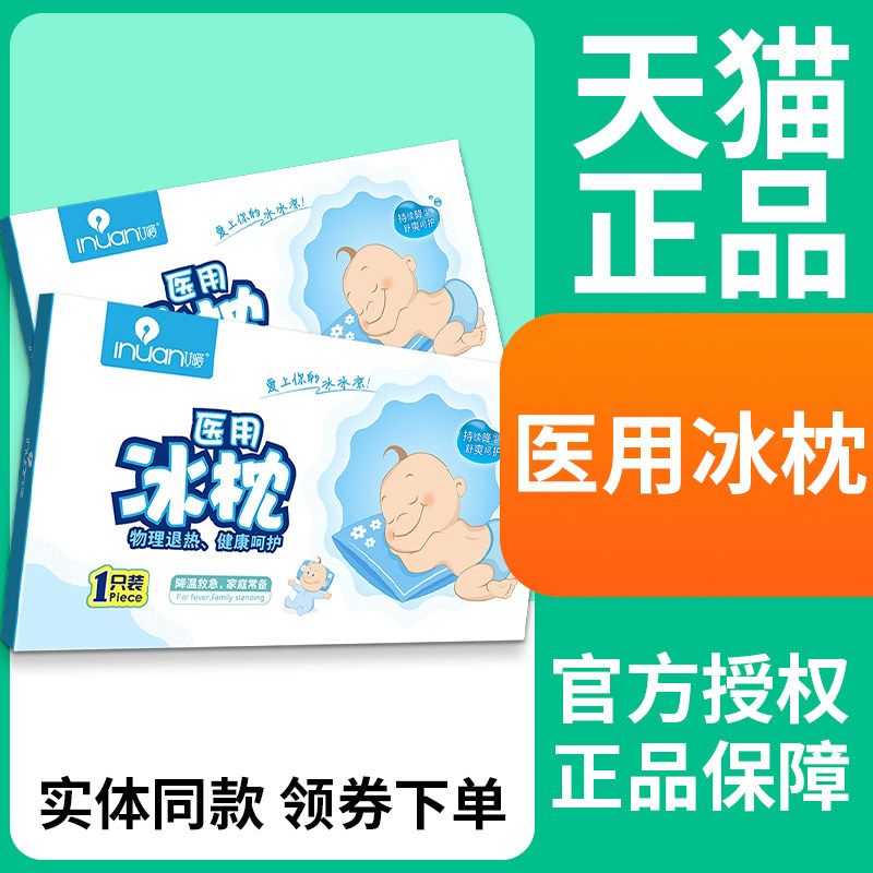 艾暖医用冰枕儿童物理降温