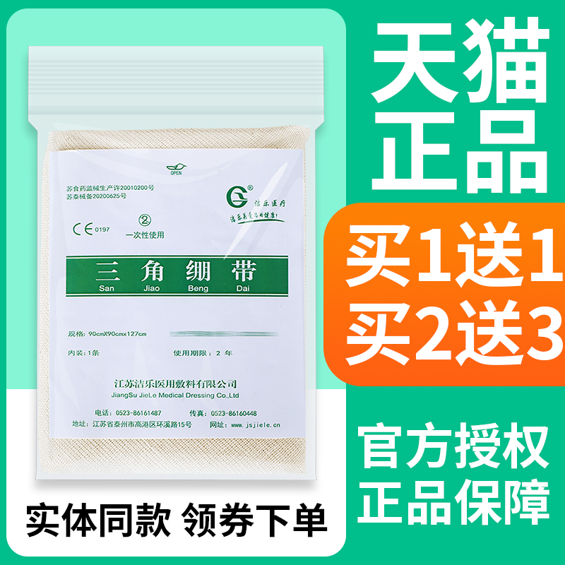 洁乐医用三角巾户外急救