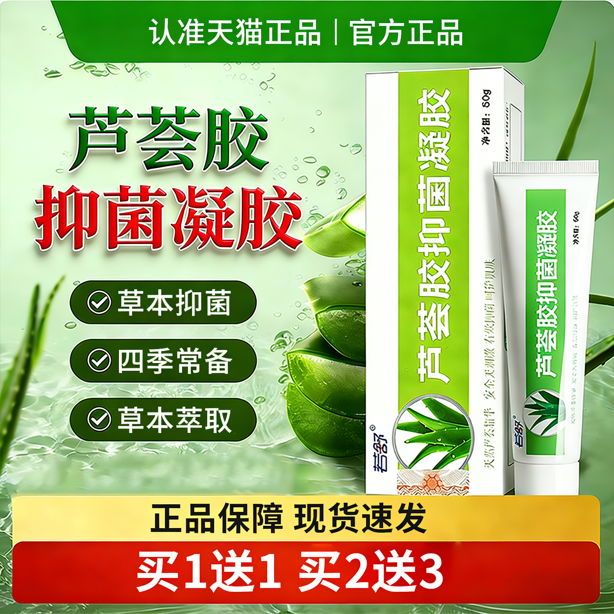 【买1送1 买2送3】若舒芦荟胶抑菌凝胶皮肤外用芦荟胶正品