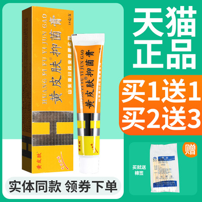 【买1送1】黄皮肤抑菌乳膏正品旗舰店皮肤外用黄皮肤草本软膏官方