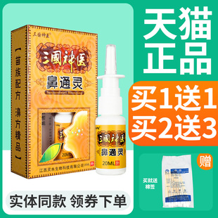 【正品买1送1】三国神医鼻通灵喷剂 濞通灵喷剂皮肤外用