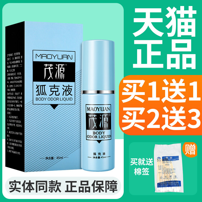 【买1送1】茂源狐克液喷雾喷剂45ml官方旗舰店正品腋下皮肤外用图片