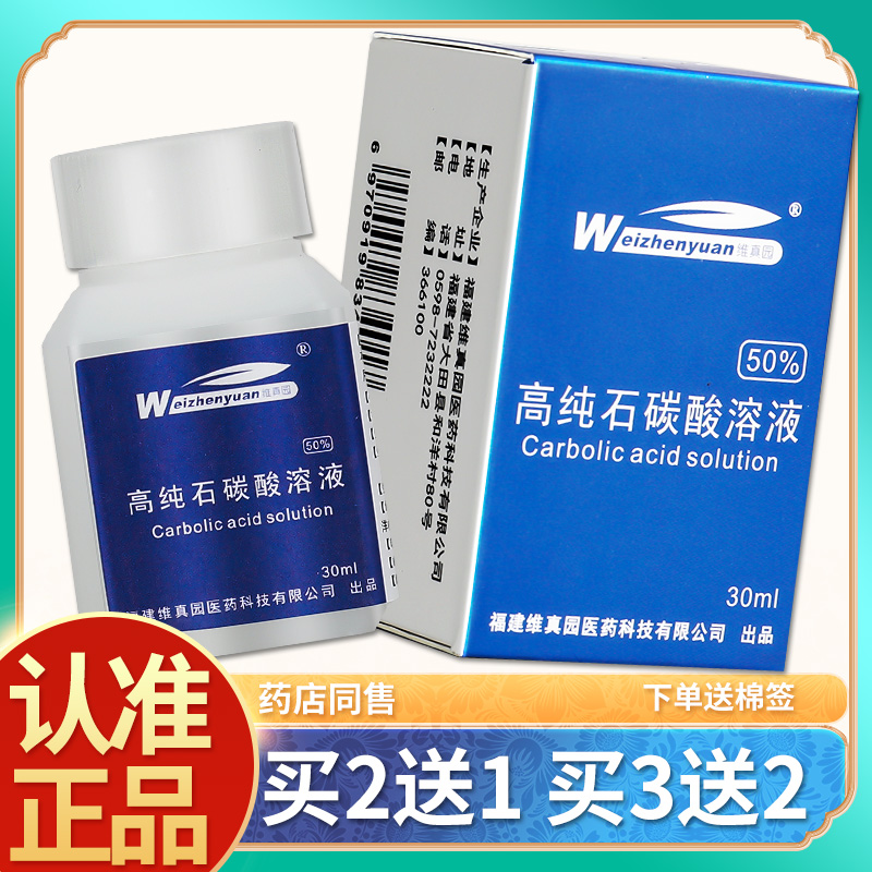 【正品买2送1】维真园高纯石碳溶液50%石碳酸溶液苯酚溶液消毒液 保健用品 皮肤消毒护理（消） 原图主图