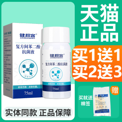 【买2送3】健邦客复方间苯二酚抗菌液75ml复方间苯二酚抑菌液涂剂