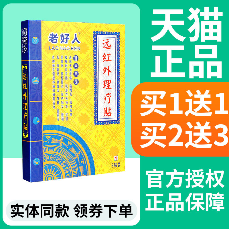 老好人远红外理疗贴官方旗舰正品