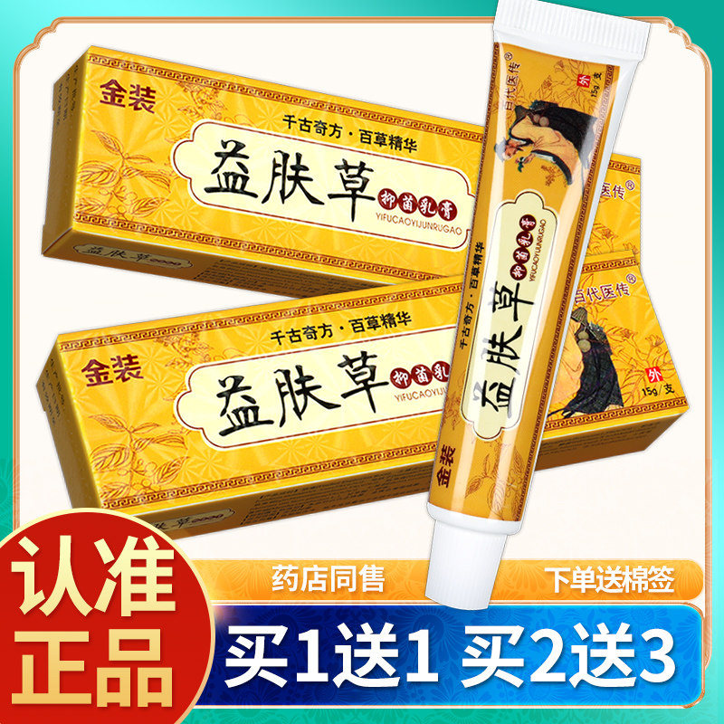 正品买1送1 百代医传金装益肤草草本乳膏 皮肤外用抑菌软膏包邮