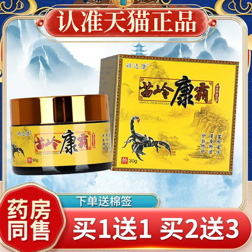 1送1顽达康苗岭康霸透皮抑菌乳膏