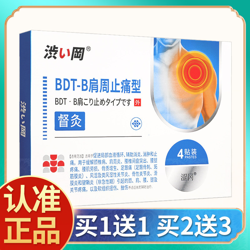 涩冈BDT-B肩周贴止痛型肩周炎专用贴膏肩膀督灸官方旗舰店正品