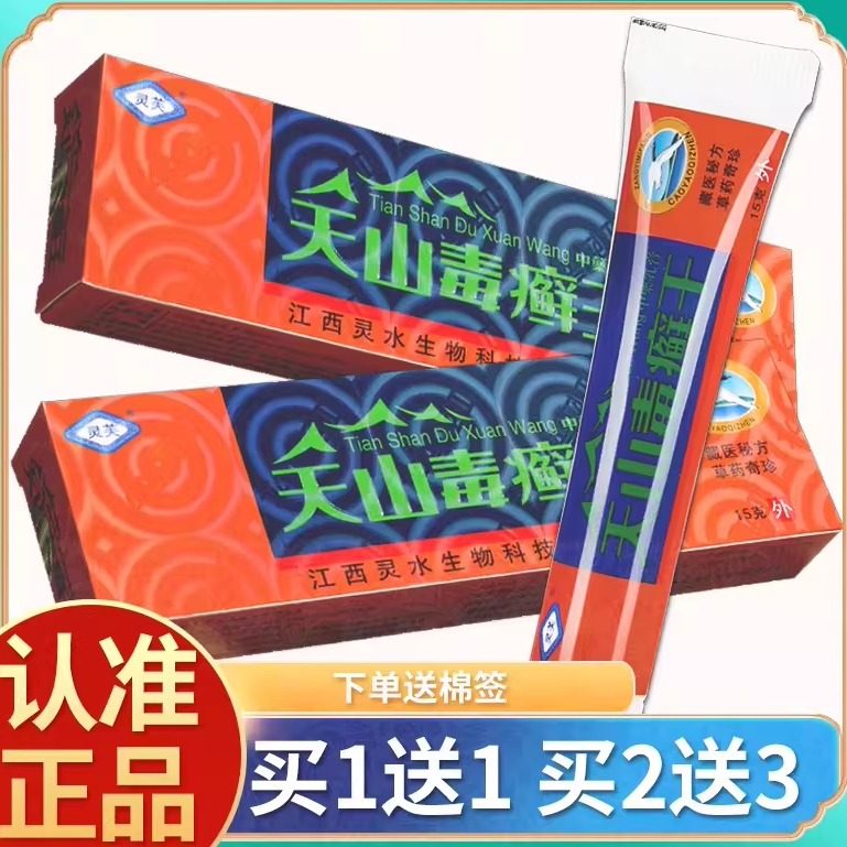 买1送1】天山抑菌膏 原灵芙天山毒癣王皮肤抑菌乳膏草本软膏正品