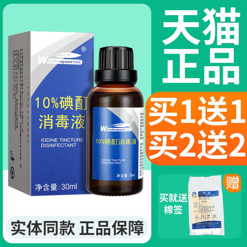 买1送1】维真园10%碘酊消毒溶液小瓶皮肤抑菌消毒液碘酊官方正品图片