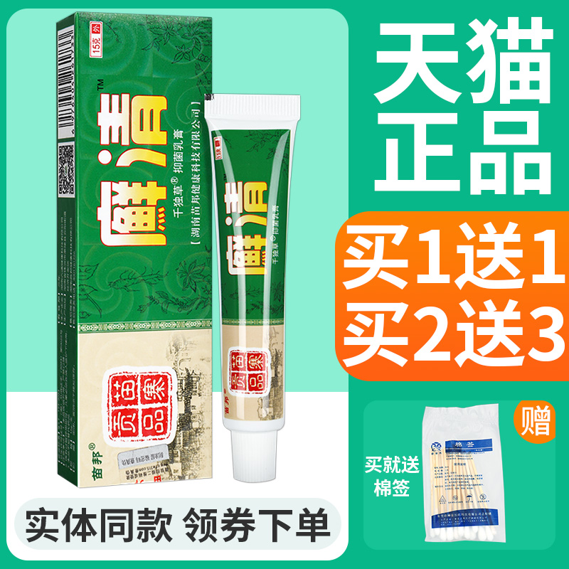 【正品】苗邦癣清中草乳膏