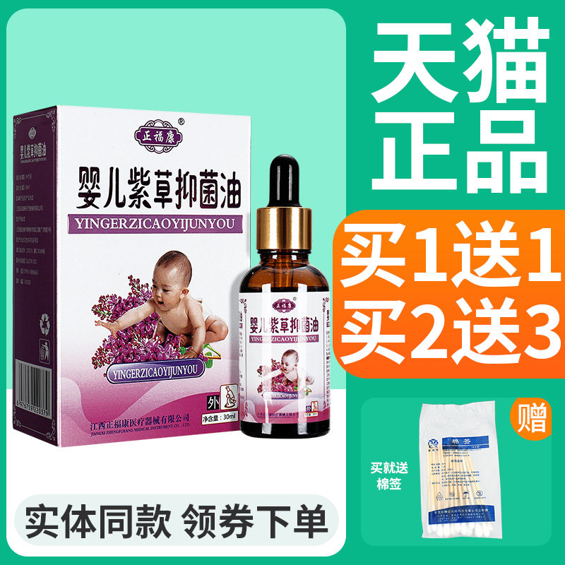 【买1送1】正福康婴儿紫草抑菌油皮肤外用宝宝婴幼儿童草本