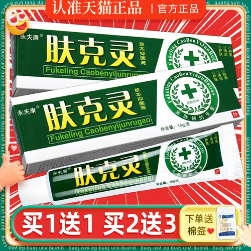 买1送1永夫康肤克灵抑菌乳膏正品