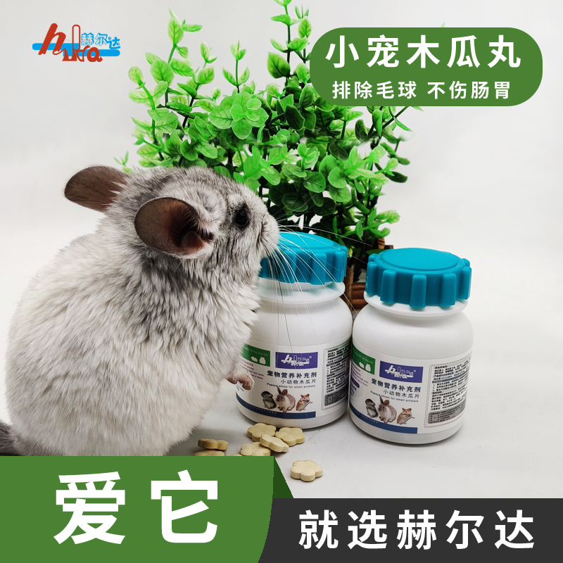 赫尔达木瓜丸化毛膏片50粒瓶装预防小宠毛球龙猫荷兰猪兔子仓鼠