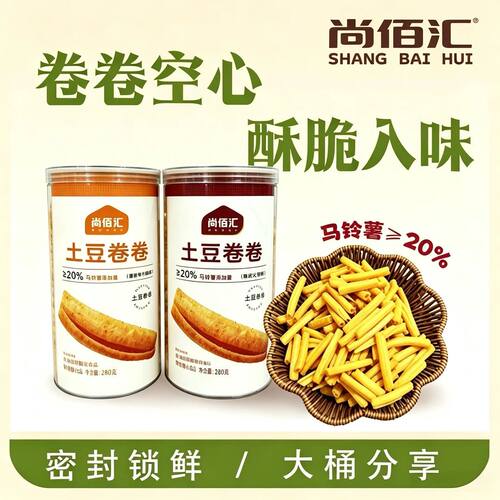 尚佰汇土豆卷卷罐装锁鲜 马铃薯含量超20% 空心酥脆