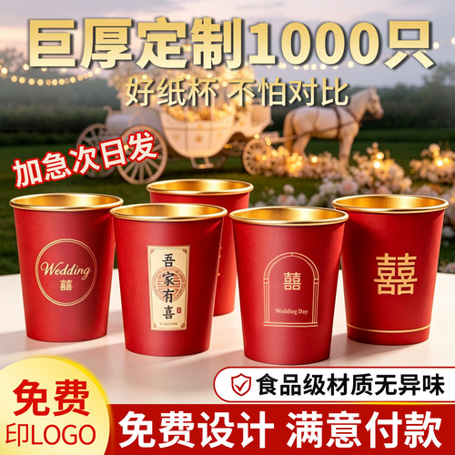 婚庆一次性金箔纸杯定制logo茶杯