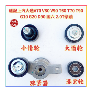 适配上汽大通V80 T60T70T90G10G20D90发电机皮带涨紧器涨紧轮惰轮