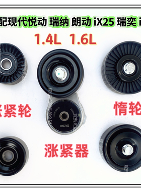 适配现代悦动 瑞纳 朗动 iX25瑞奕i30发电机皮带涨紧器涨紧轮惰轮