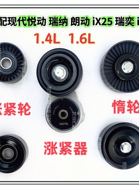 适配现代悦动 瑞纳 朗动 iX25瑞奕i30发电机皮带涨紧器涨紧轮惰轮