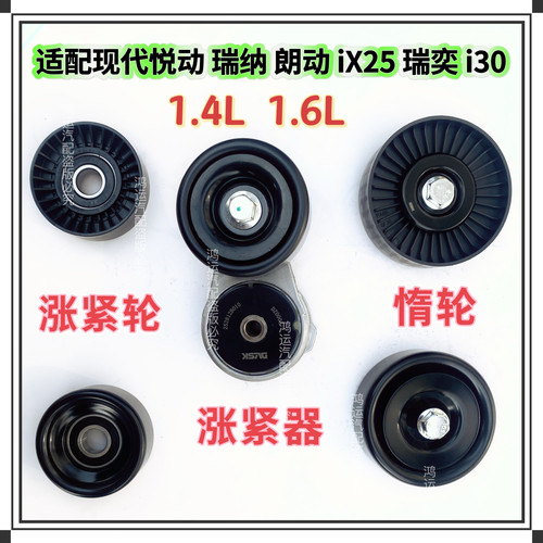 适配现代悦动 瑞纳 朗动 iX25瑞奕i30发电机皮带涨紧器涨紧轮惰轮