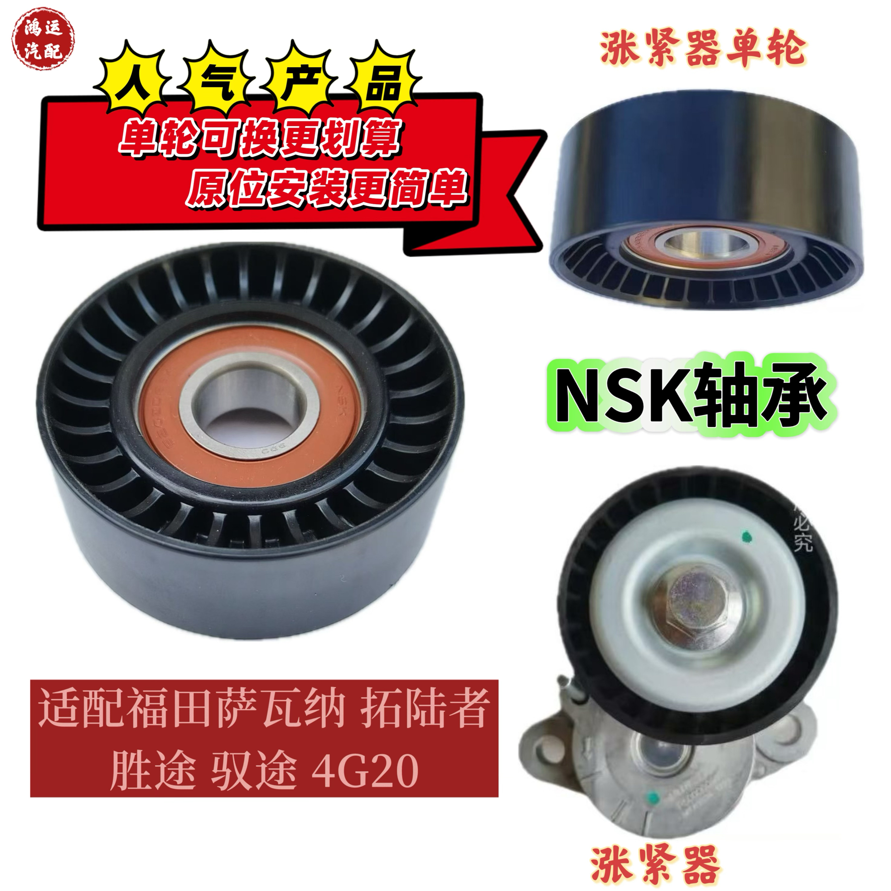 适配福田萨瓦纳 拓陆者2.0T胜途 驭途4G20发电机皮带涨紧器涨紧轮