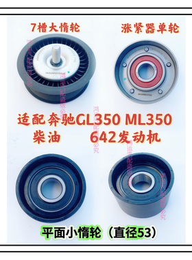适配奔驰GL350柴油642发动机皮带张紧轮张紧器惰轮ML350 X166 164