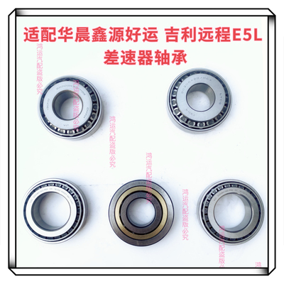 适配华晨鑫源好运 远程E5L 南骏新能源 QJ306TN1纯电动差速器轴承