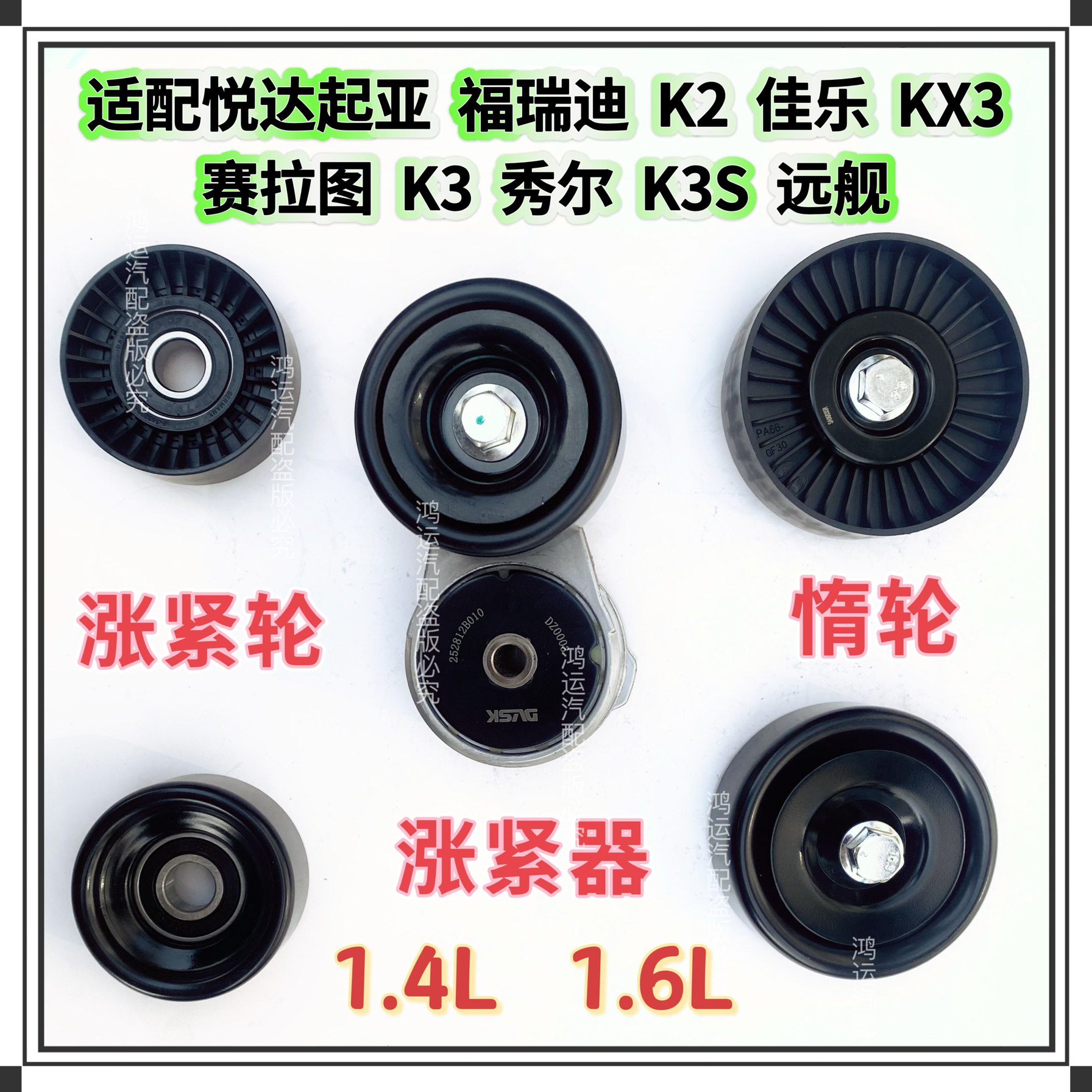 适配悦达起亚福瑞迪K2 KX3赛拉图秀尔发电机皮带涨紧器涨紧轮惰轮