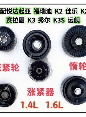 适配悦达起亚福瑞迪K2 KX3赛拉图秀尔发电机皮带涨紧器涨紧轮惰轮