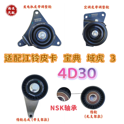 适配江铃皮卡 宝典 域虎 3 发电机 空调皮带 涨紧轮 支架惰轮4D30