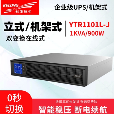 科华UPS不间断电源YTR1101L-J在线机架式1KVA/800W需外接蓄电池组