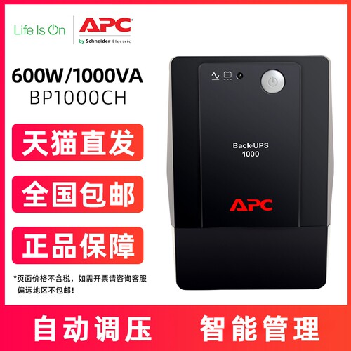 施耐德APC/BP1000CH不间断后备电源UPS办公电脑防断电600W1000VA