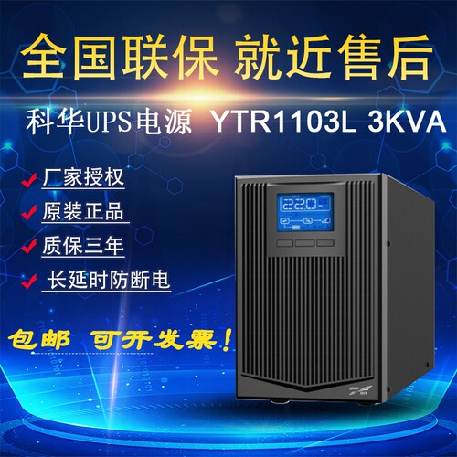科华UPS电源YTR1103L 3KVA 2400W 在线式不间断电源防断电UPS电源