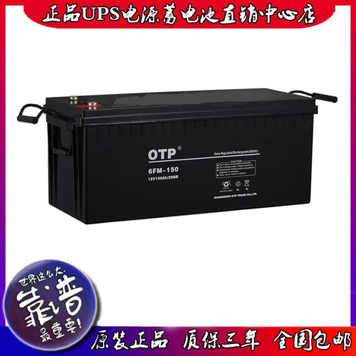 OTP蓄电池 6FM-150 太阳能应急照明UPS电源 铅酸蓄电池12V150AH