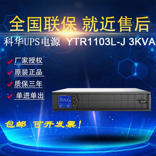 科华UPS电源YTR1103L-J机架式3KVA 2400W 长机外配电池 高频机