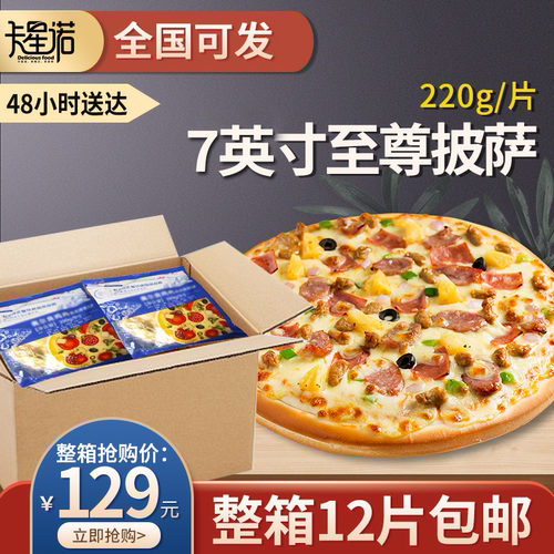 美臣多口味商用半成品披萨整箱