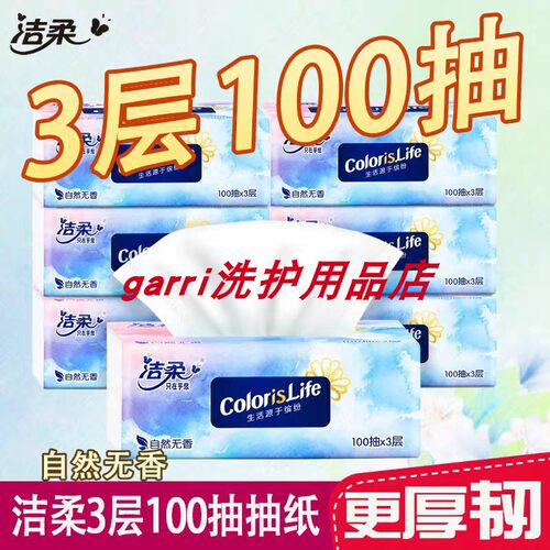 洁柔缤纷3层亲肤湿水抽纸100抽