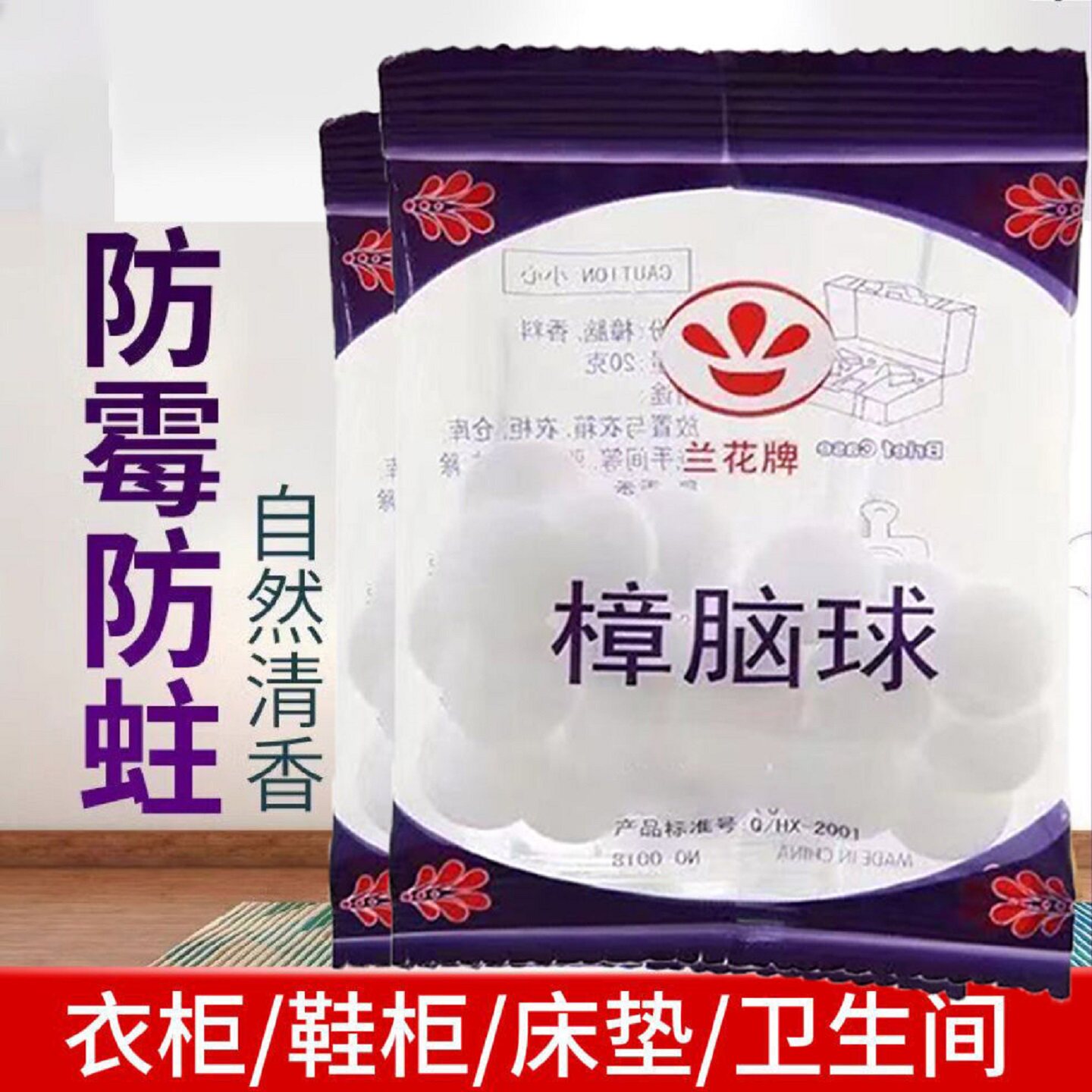 兰花牌樟脑丸防霉防蛀除味驱虫