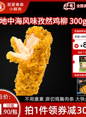 Tyson/泰森地中海风味孜然鸡柳微辣空气炸锅半成品无骨小食10包