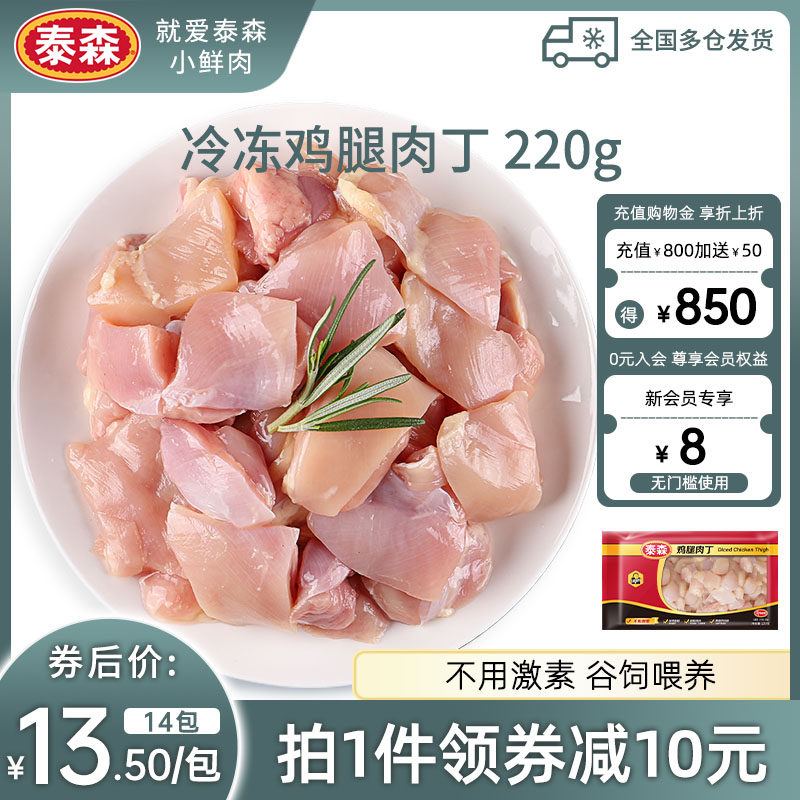 Tyson泰森冷冻腿肉丁220g*14包去骨鸡腿肉汉堡肉免切易烹饪家用,水产肉类/新鲜蔬果/熟食,鸡肉/鸡肉制品,淘宝优惠券,粉丝福利购,淘宝优惠卷
