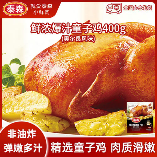 好吃！泰森爆汁童子鸡400g烤全鸡