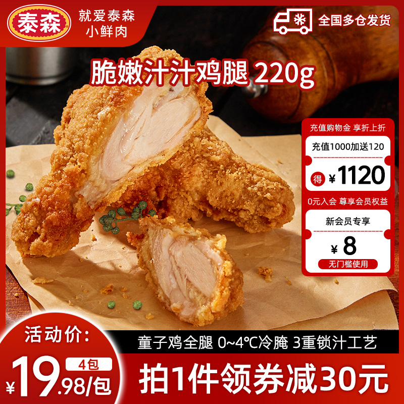 Tyson/泰森脆嫩汁汁鸡腿藤椒味原味220g*4空气炸锅食材脆嫩炸鸡