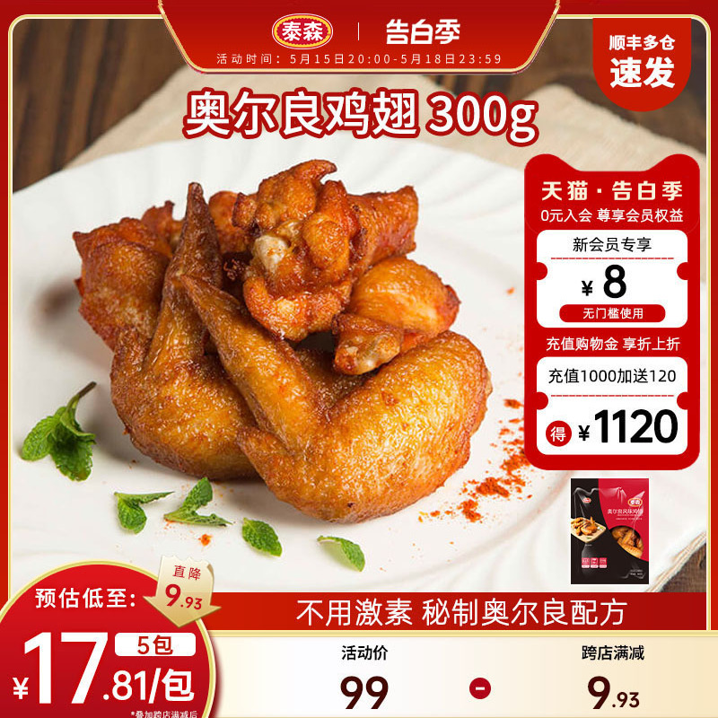 Tyson泰森奥尔良鸡翅300g*5烧烤嘟翅中翅根半成品空气炸锅食材-封面