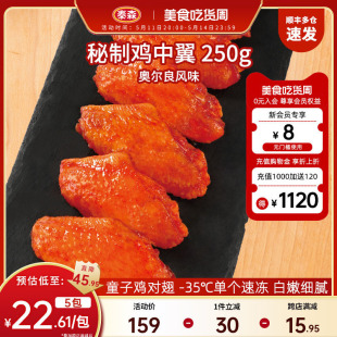 3冷冻奥尔良鸡翅中半成品嘟嘟翅 秘汁鸡中翼250g 泰森新品 Tyson