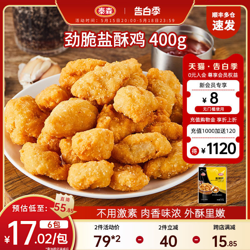 Tyson/泰森盐酥鸡400g*3组合包装炸鸡零食小吃加热即食半成品 水产肉类/新鲜蔬果/熟食 鸡肉/鸡肉制品 原图主图