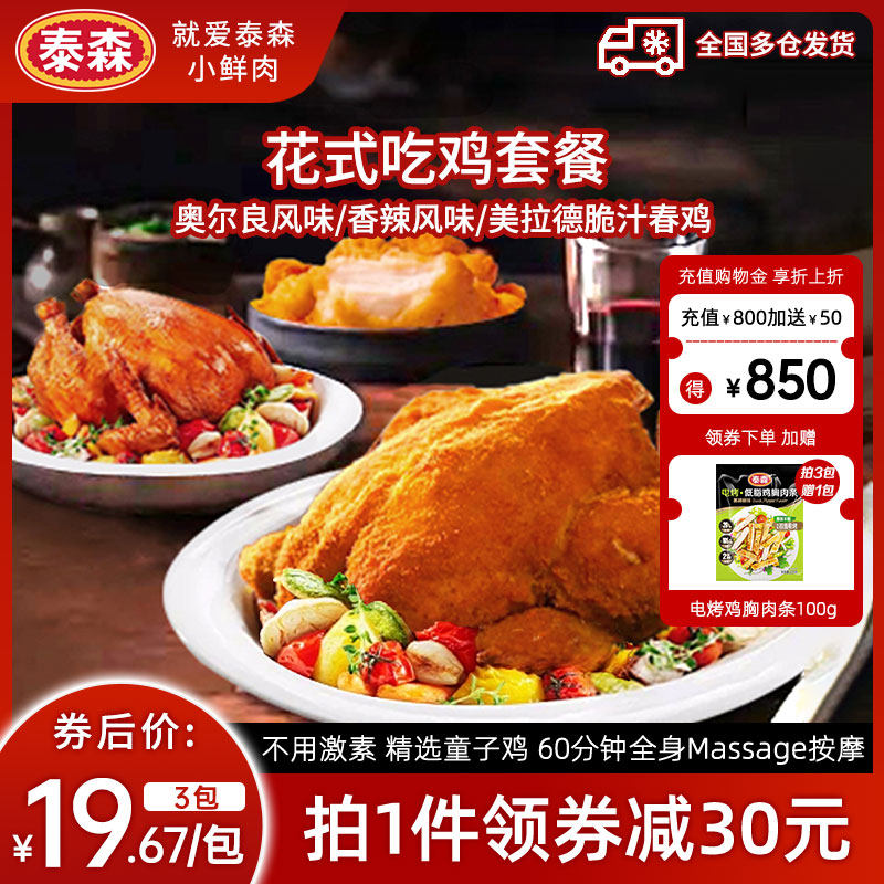 Tyson/泰森秘汁鸡美拉德脆汁鸡炸鸡烧烤3包空气炸锅烤鸡整只全鸡