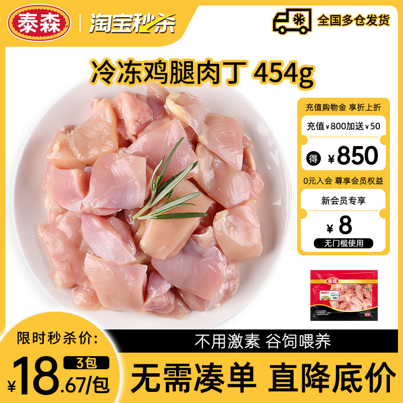 【秒杀】Tyson泰森冷冻鸡腿肉丁454g*3包鲜嫩鸡肉免切洗易烹饪 - 实物图