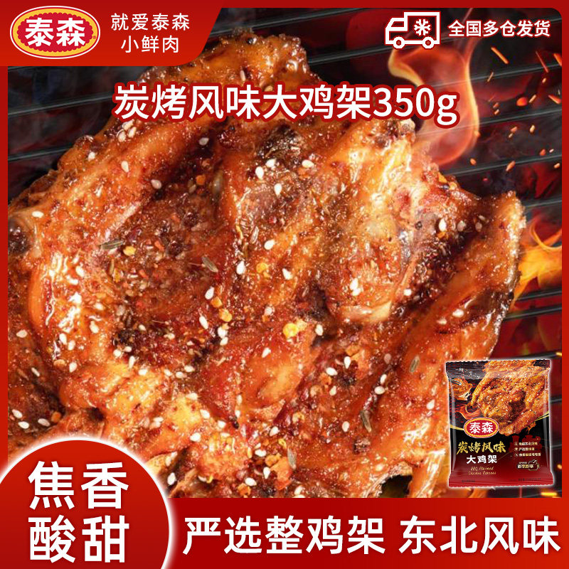 泰森炭烤大鸡架东北风味小吃