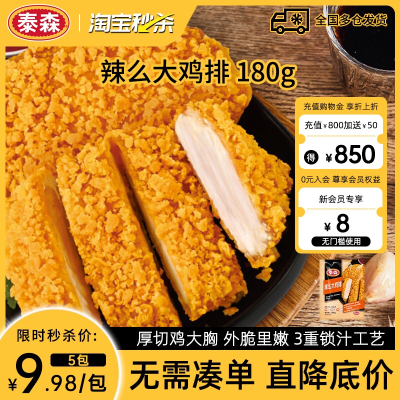 【秒杀】Tyson/泰森辣么大鸡排冷冻半成品空气炸锅微辣180g*5包,水产肉类/新鲜蔬果/熟食,鸡肉/鸡肉制品,淘宝优惠券,粉丝福利购,淘宝优惠卷